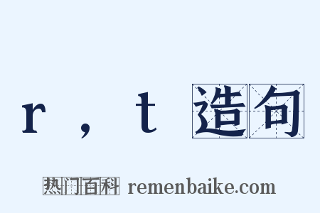 r,t造句是什么意思的图片
